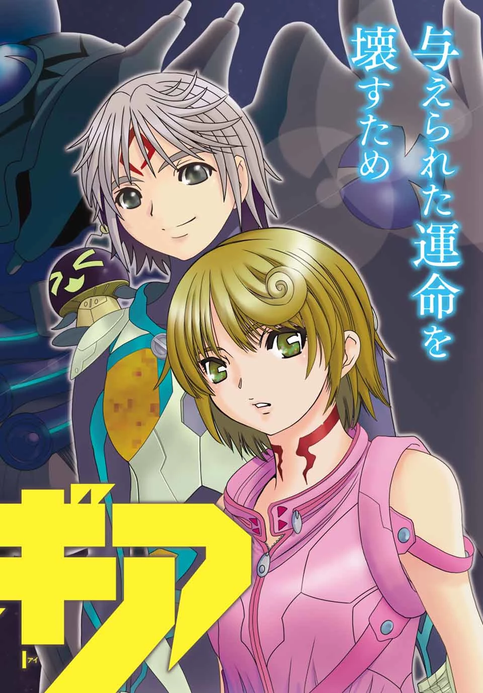 無号のシュネルギア 第1.1話 - 2