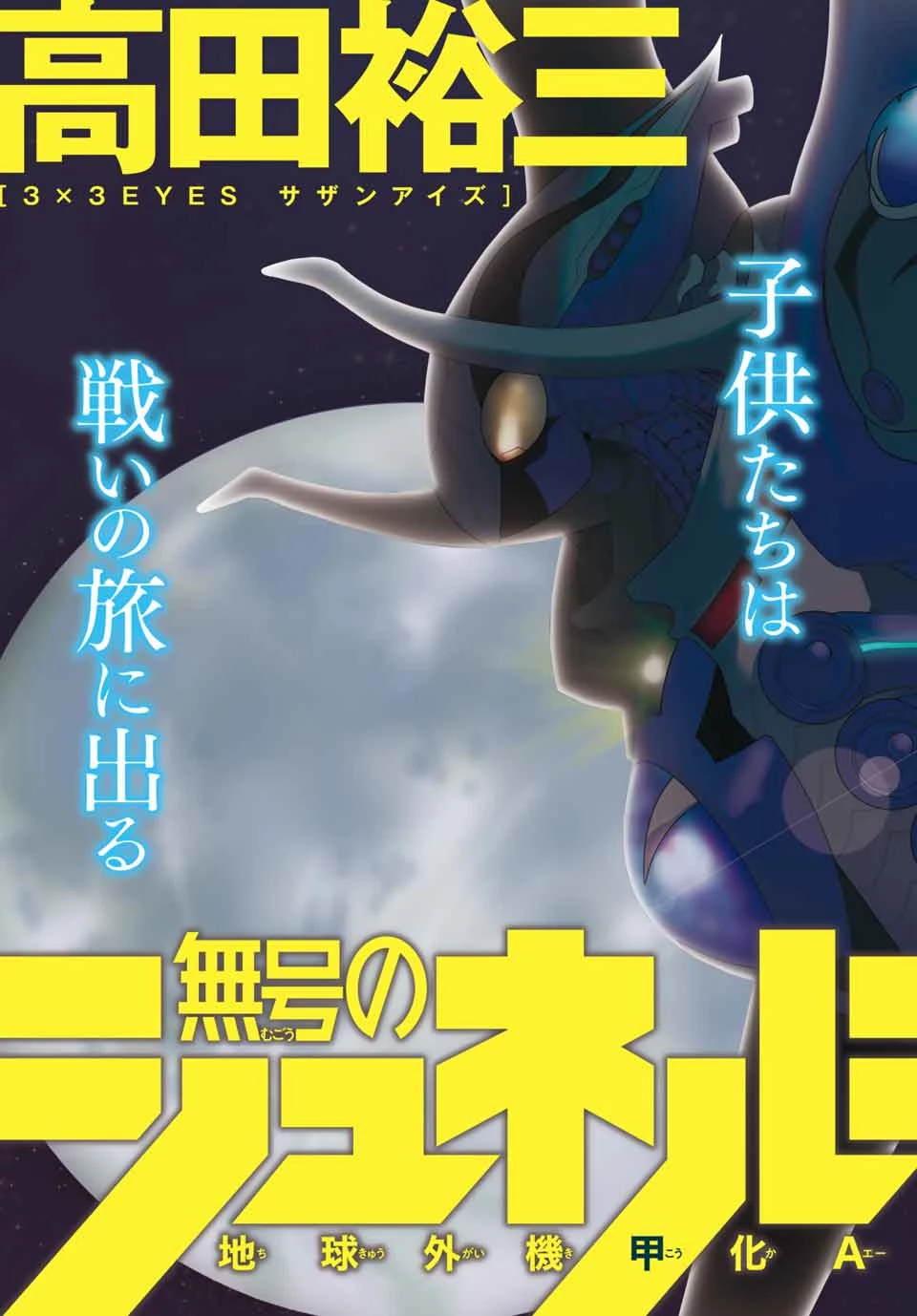 無号のシュネルギア 第1.1話 - 3