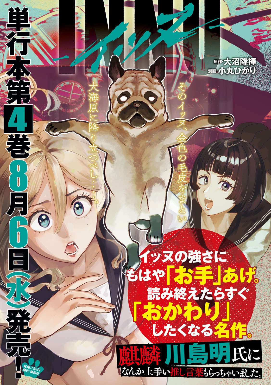 INNUーイッヌー 第41話 - 1