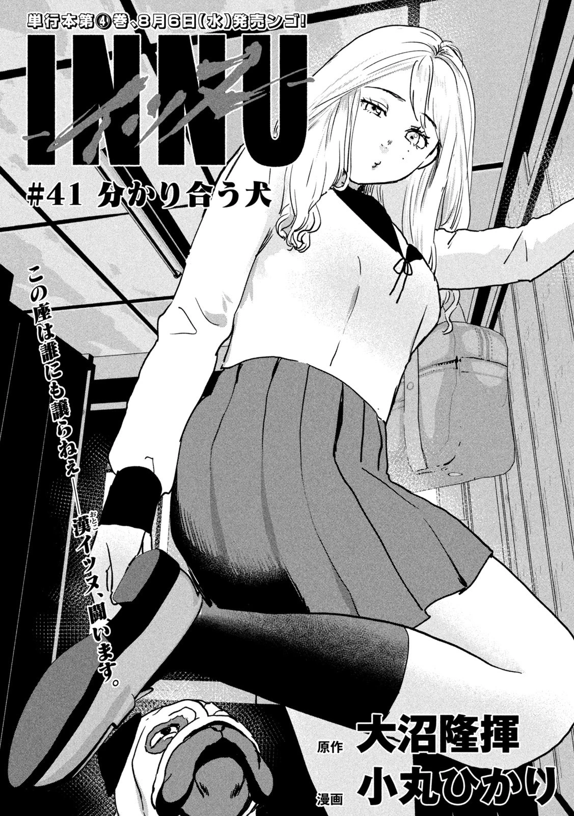 INNUーイッヌー 第41話 - 4