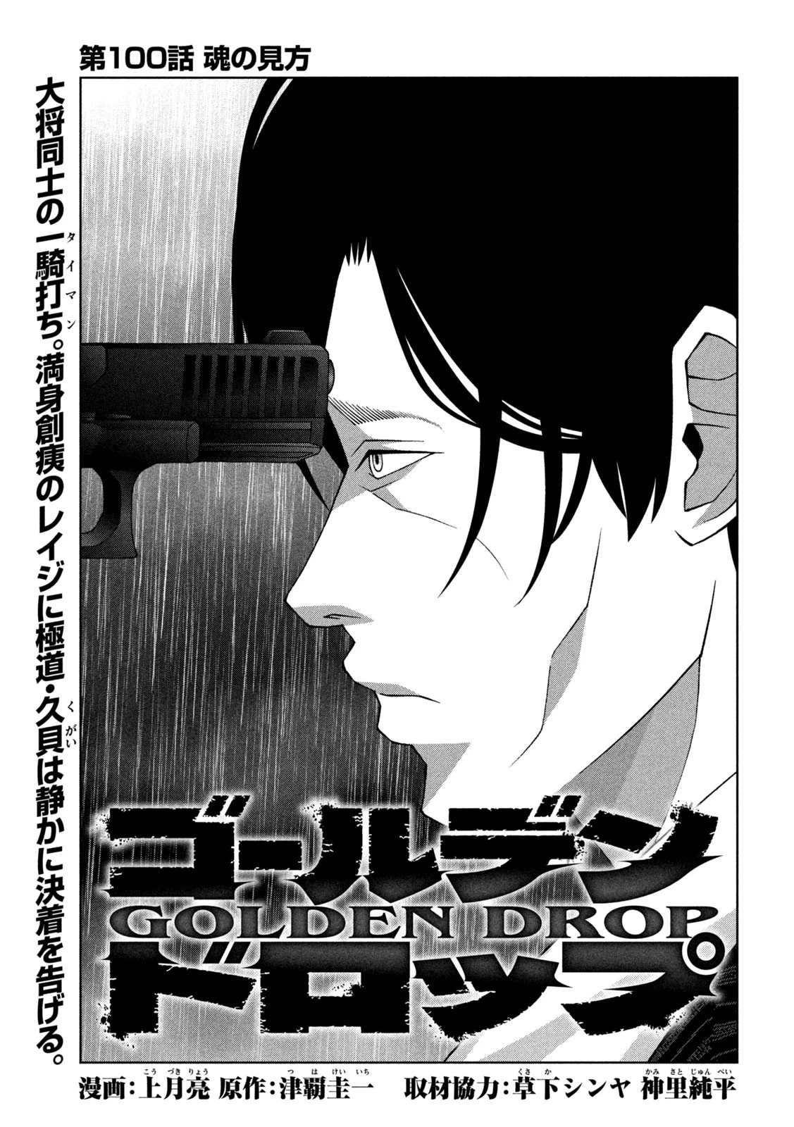 ゴールデンドロップ 第100話 - 1
