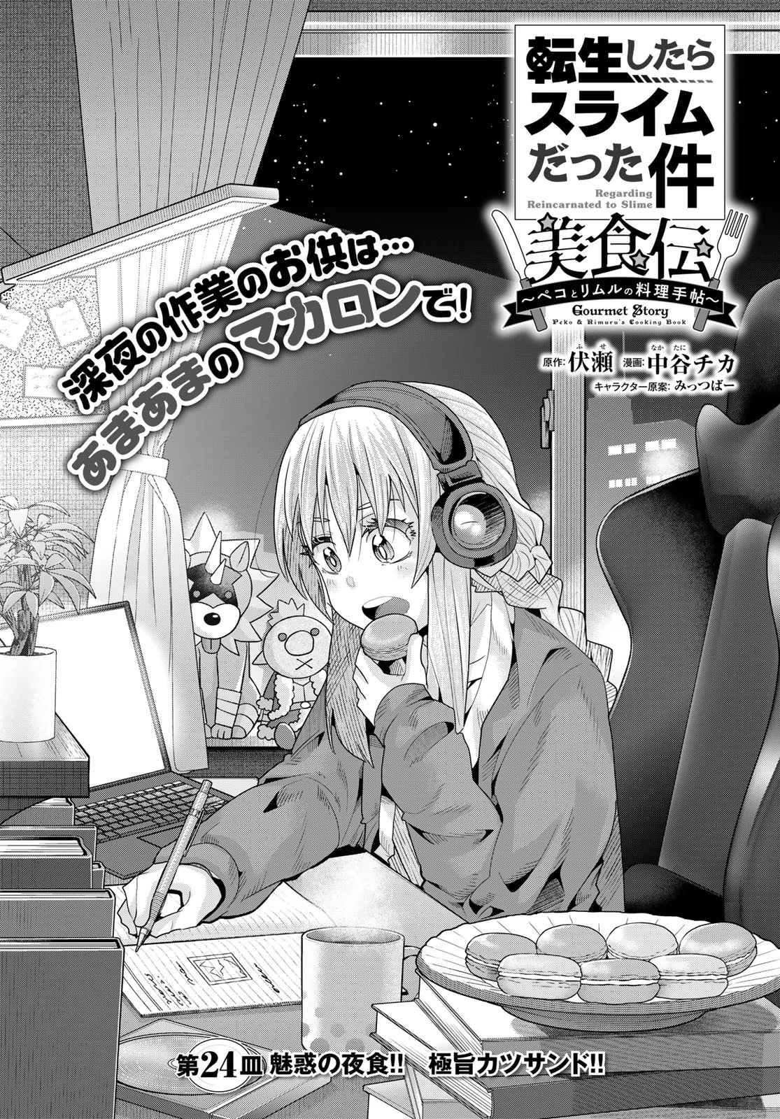 転生したらスライムだった件 #美食伝〜ペコとリムルの料理手帖〜 第24話 - 5