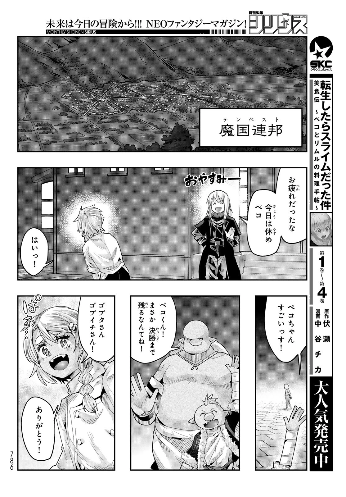 転生したらスライムだった件 #美食伝〜ペコとリムルの料理手帖〜 第24話 - 6