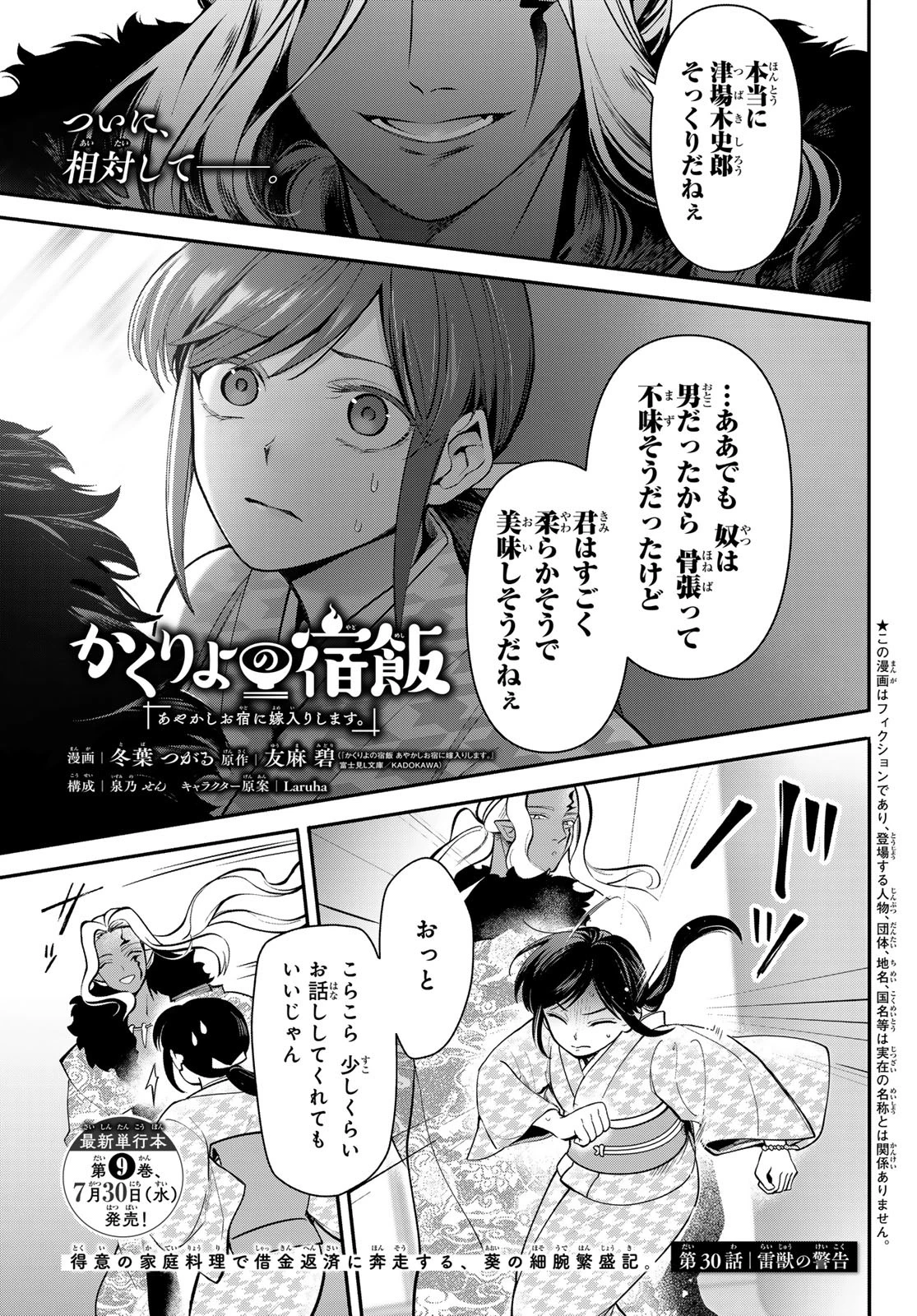 かくりよの宿飯 あやかしお宿に嫁入りします。(冬葉つがる) 第30話 - 1