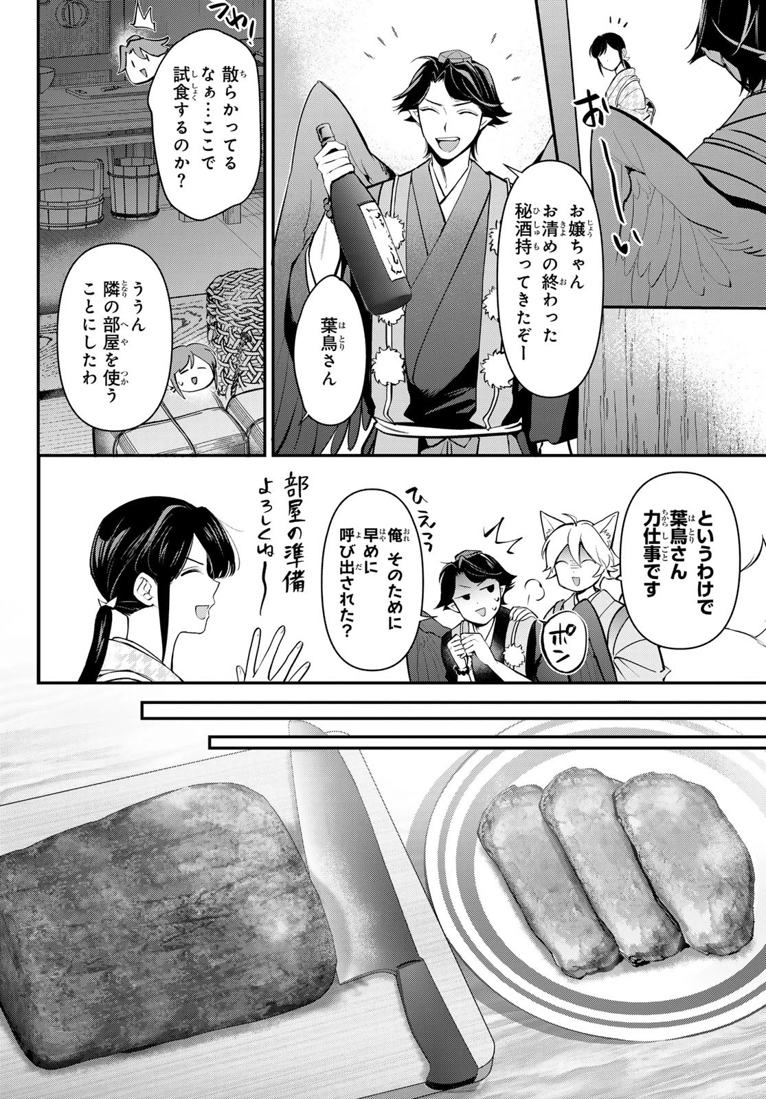かくりよの宿飯 あやかしお宿に嫁入りします。(冬葉つがる) 第30話 - 24
