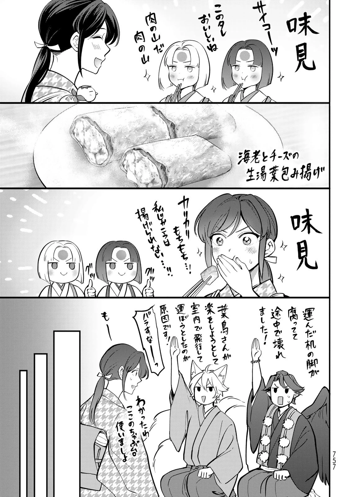 かくりよの宿飯 あやかしお宿に嫁入りします。(冬葉つがる) 第30話 - 25