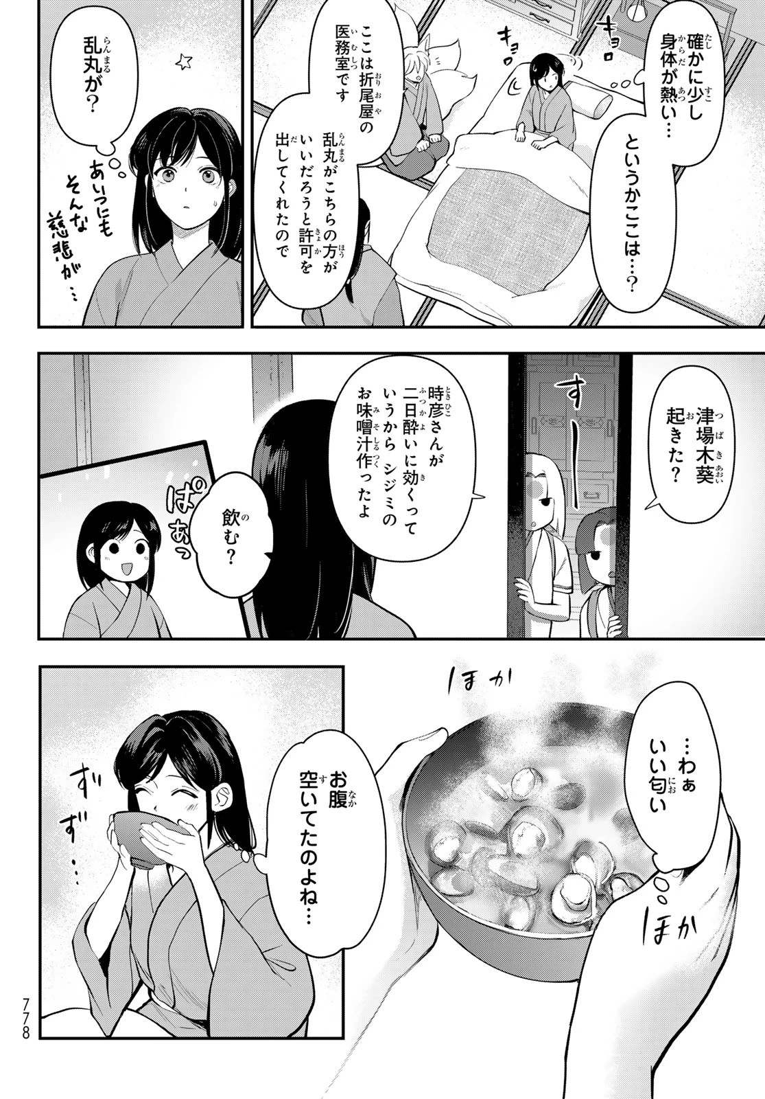 かくりよの宿飯 あやかしお宿に嫁入りします。(冬葉つがる) 第30話 - 46
