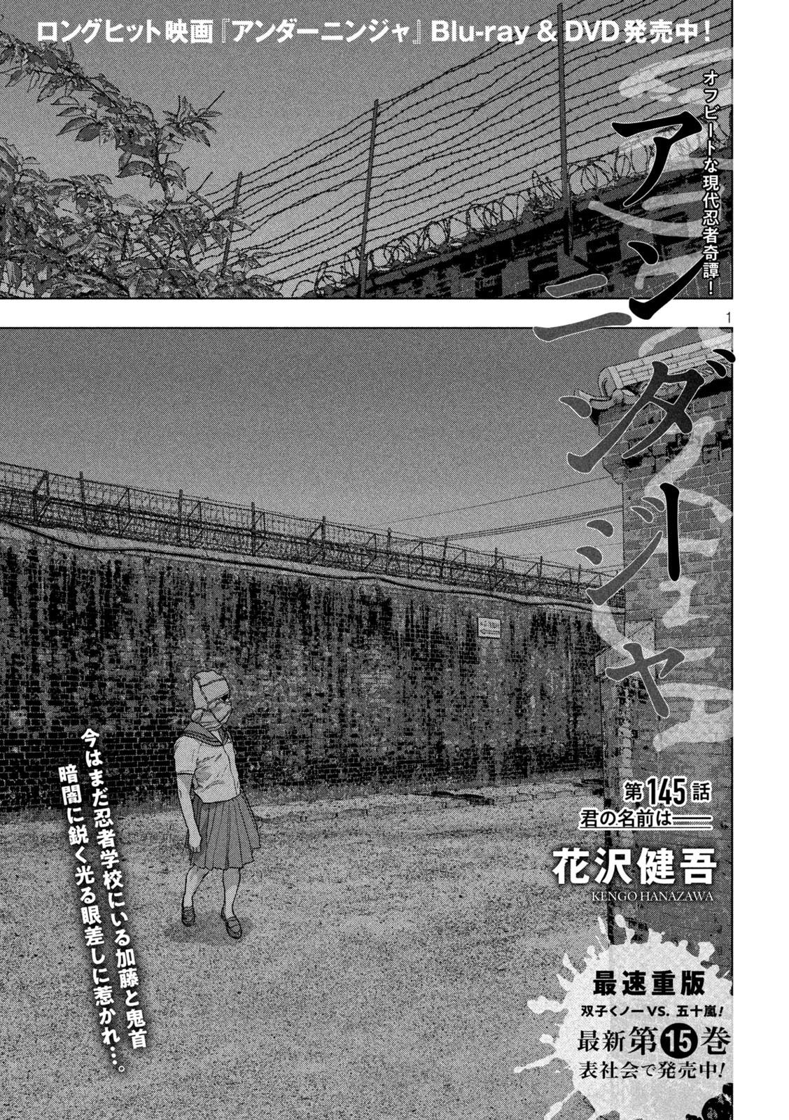 アンダーニンジャ 第145話 - 1
