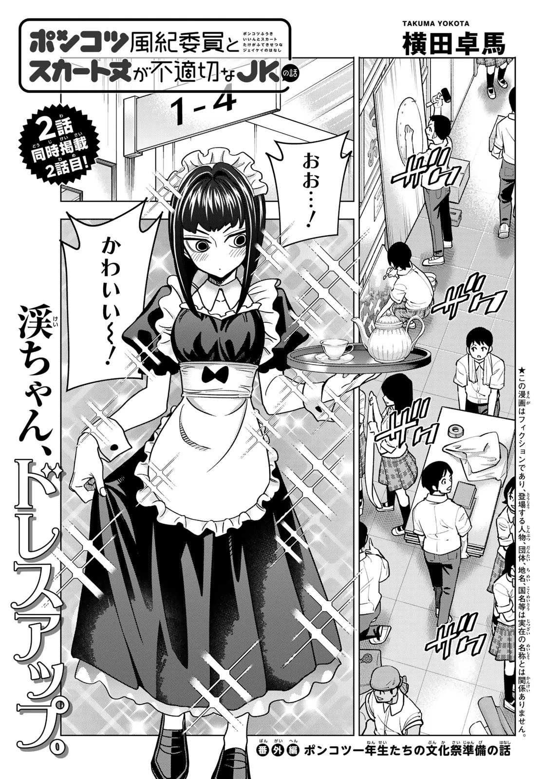 ポンコツ風紀委員とスカート丈が不適切なJKの話 第91.5話 - 1