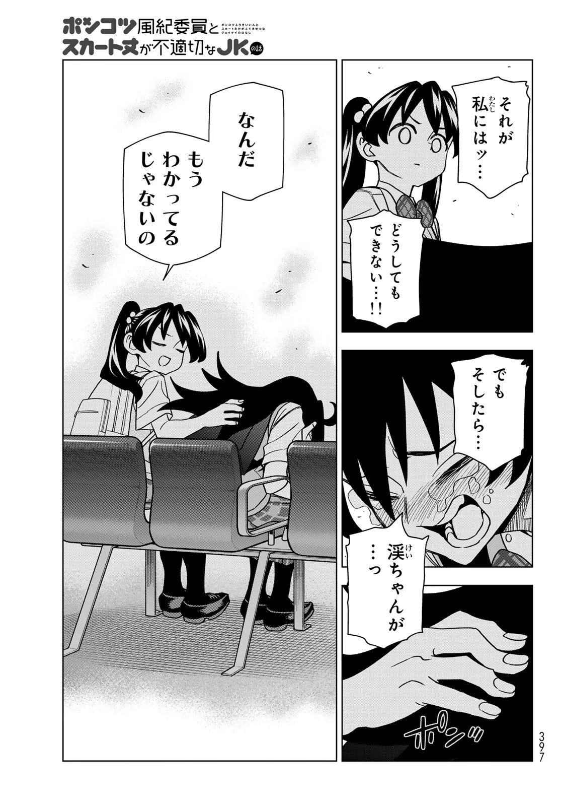 ポンコツ風紀委員とスカート丈が不適切なJKの話 第91話 - 21