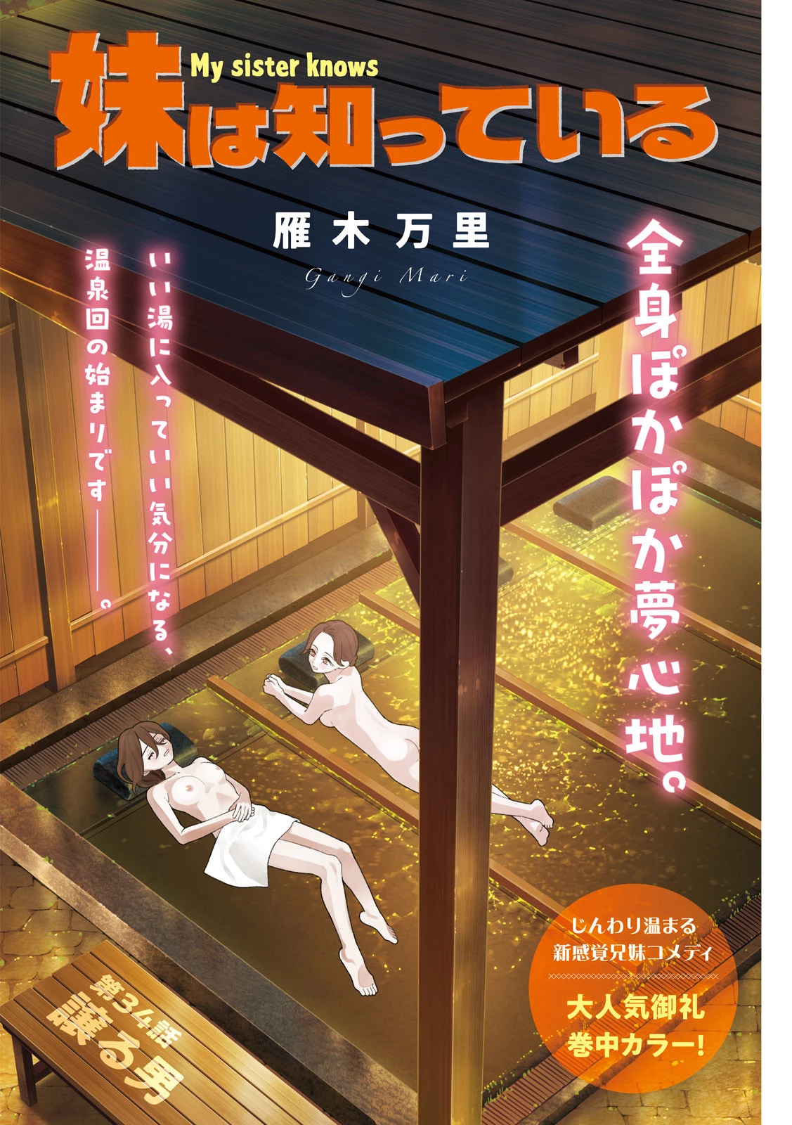 妹は知っている 第34話 - 1