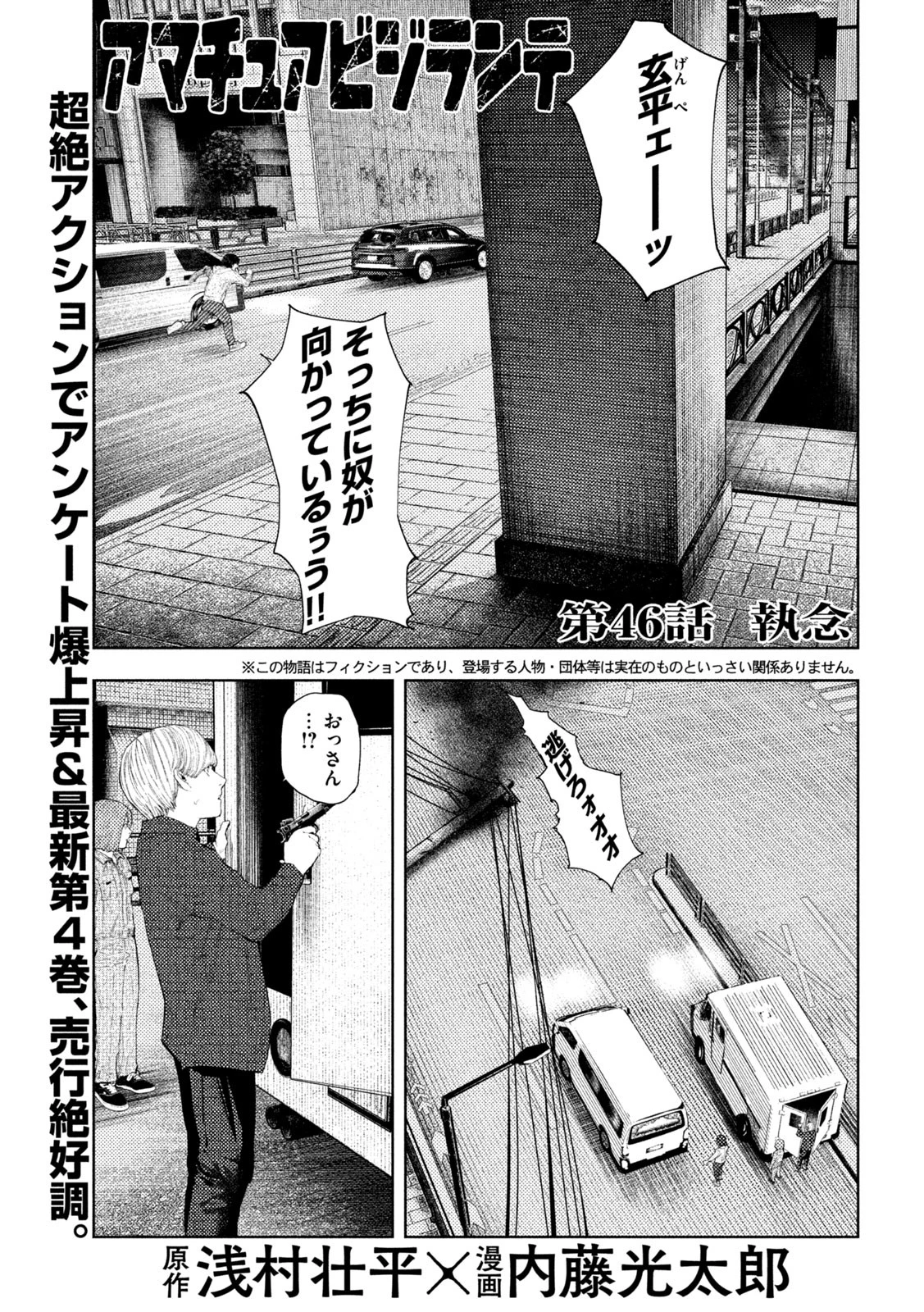 アマチュアビジランテ 第46話 - 1