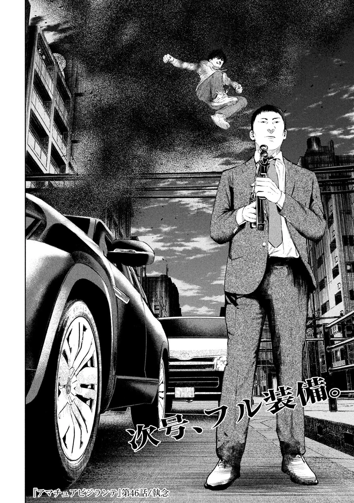 アマチュアビジランテ 第46話 - 20