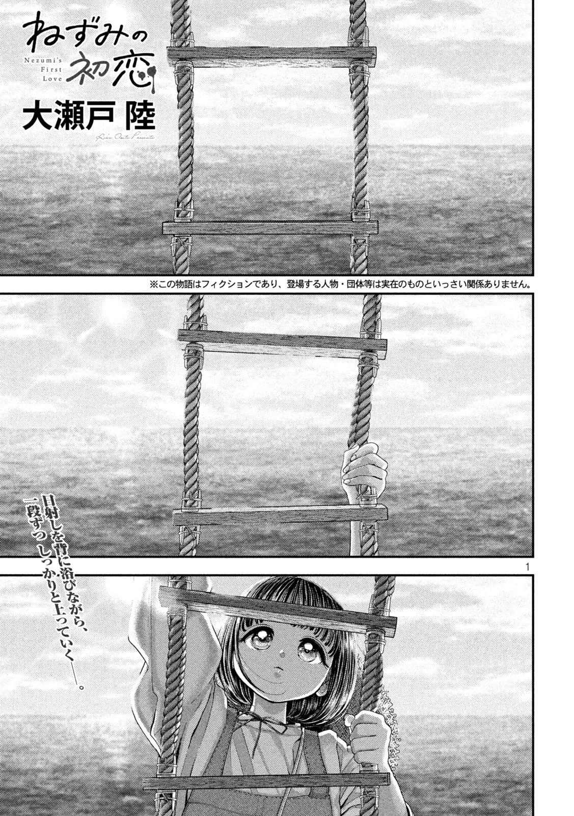 ねずみの初恋 第74話 - 1
