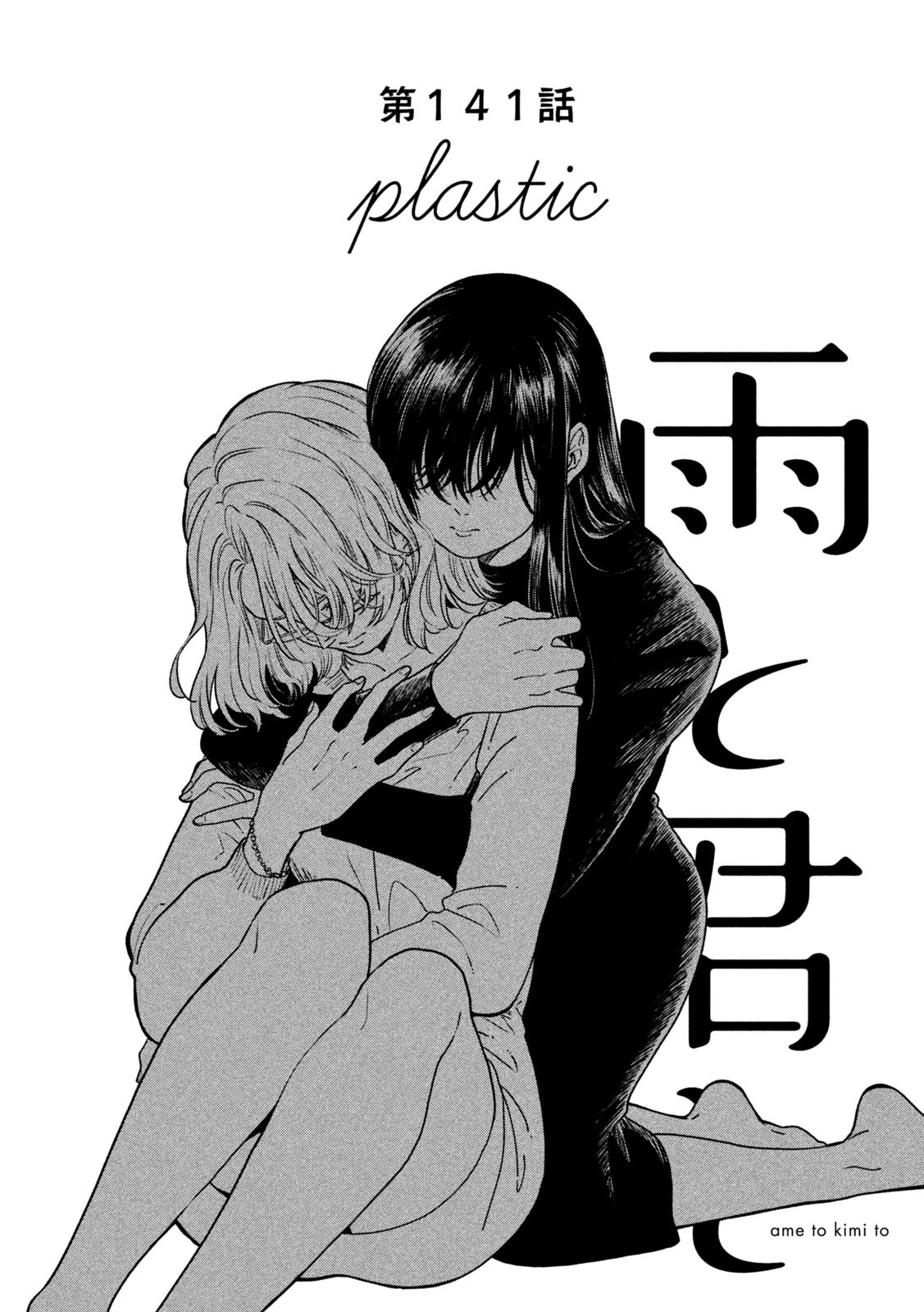 雨と君と 第141話 - 1