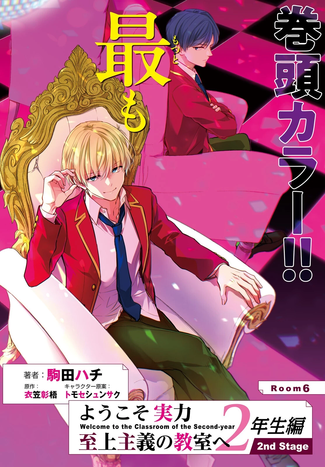 ようこそ実力至上主義の教室へ 2年生編 2nd Stage 第6話 - 2