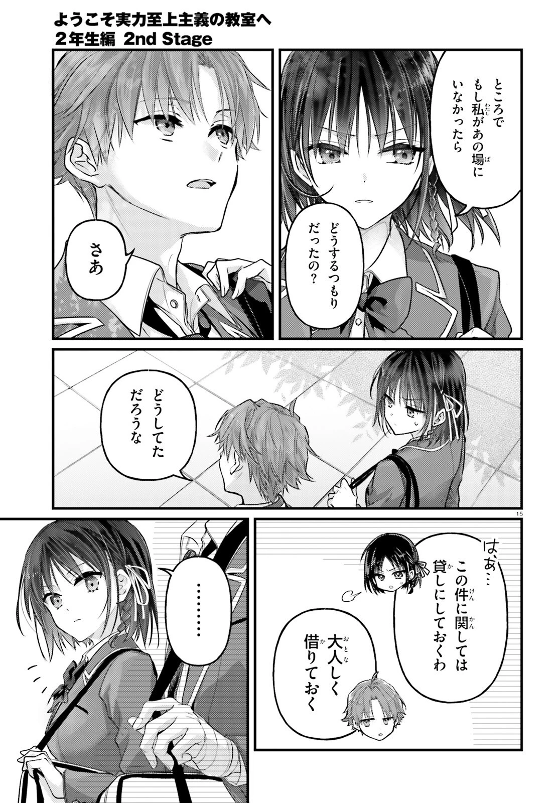 ようこそ実力至上主義の教室へ 2年生編 2nd Stage 第6話 - 15