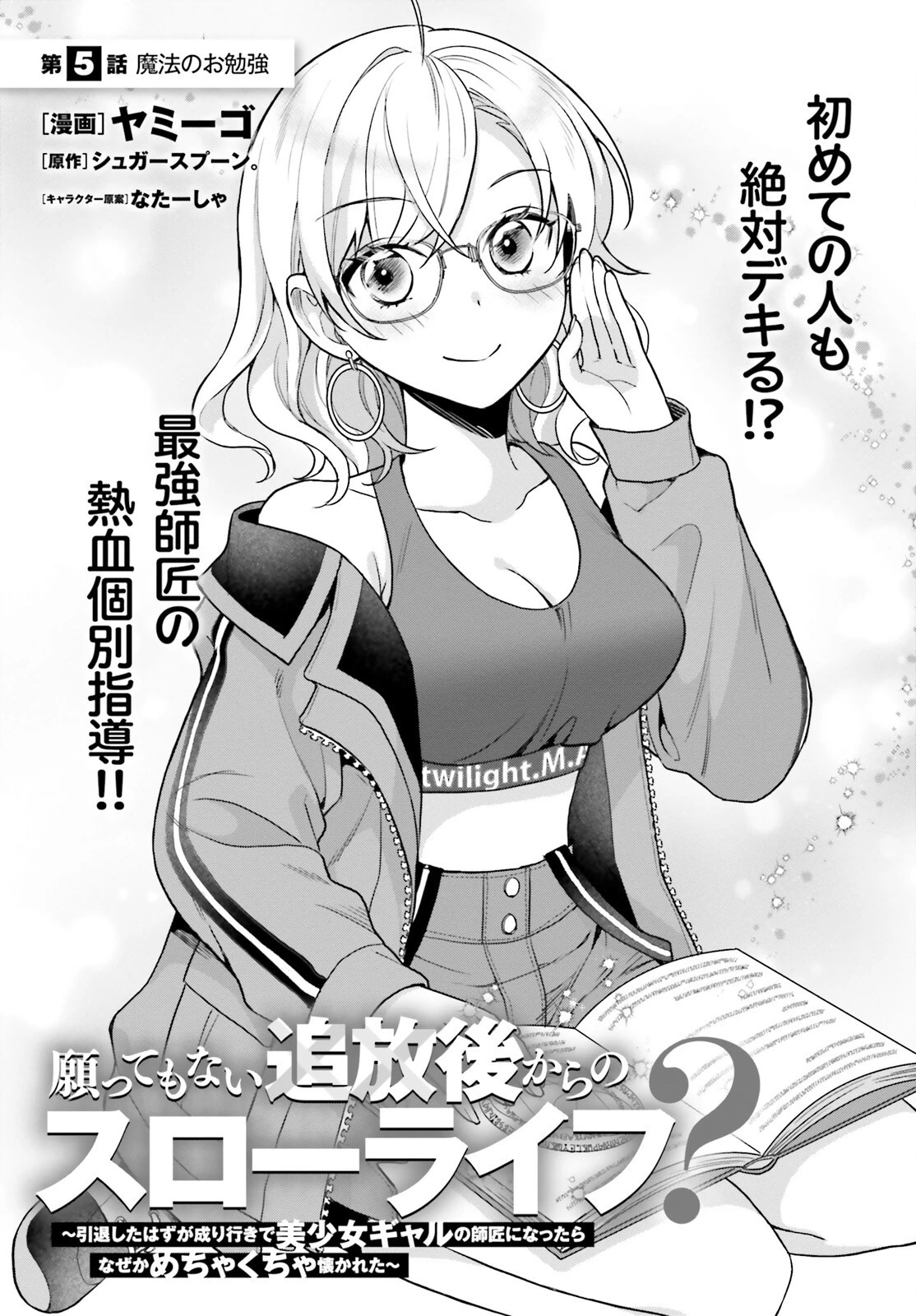 願ってもない追放後からのスローライフ？ ～引退したはずが成り行きで美少女ギャルの師匠になったらなぜかめちゃくちゃ懐かれた～ 第5話 - 1