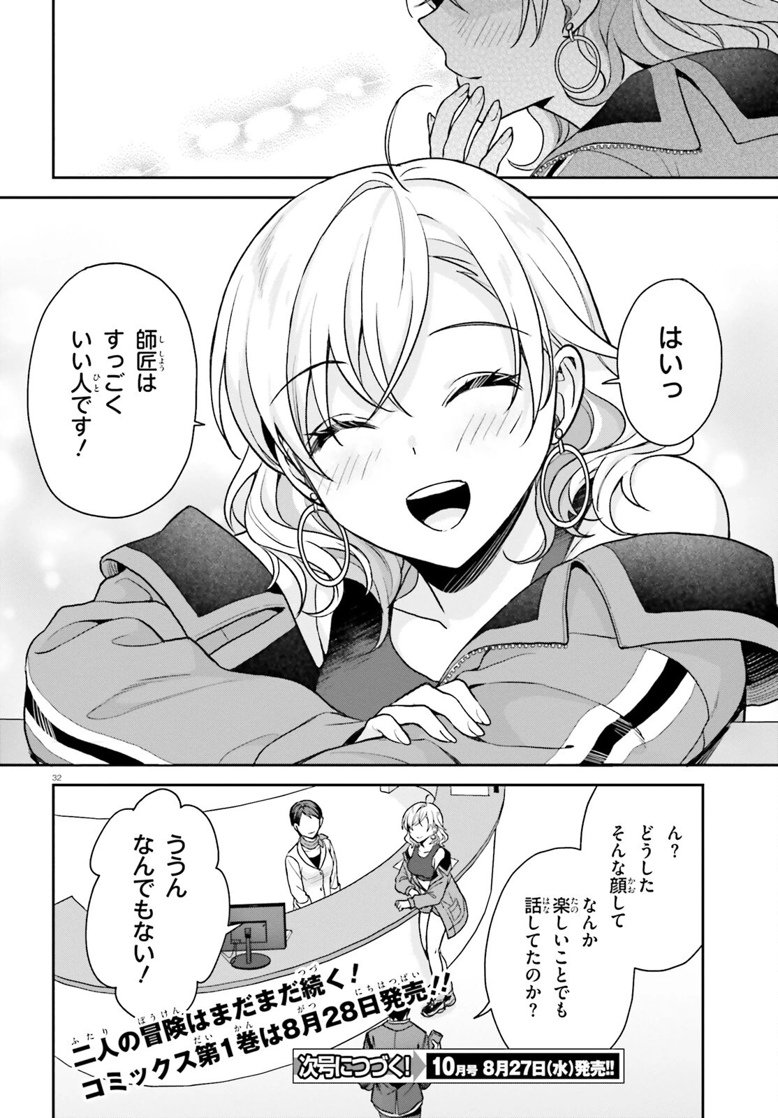 願ってもない追放後からのスローライフ？ ～引退したはずが成り行きで美少女ギャルの師匠になったらなぜかめちゃくちゃ懐かれた～ 第5話 - 32