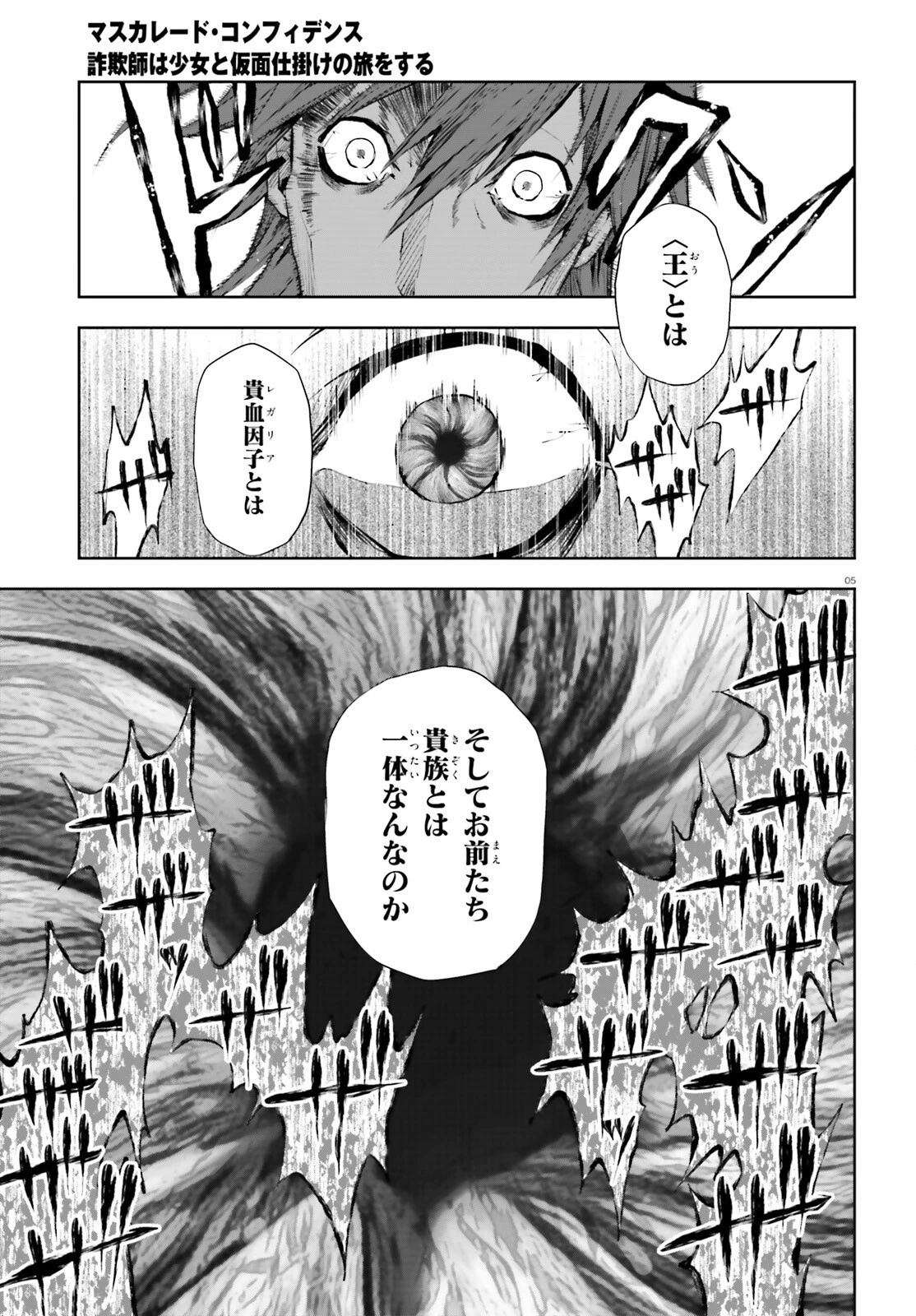 マスカレード・コンフィデンス 詐欺師は少女と仮面仕掛けの旅をする 第6話 - 5