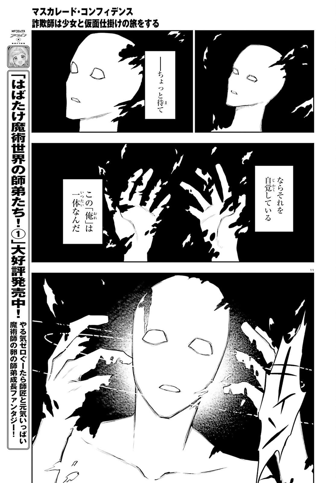 マスカレード・コンフィデンス 詐欺師は少女と仮面仕掛けの旅をする 第6話 - 11
