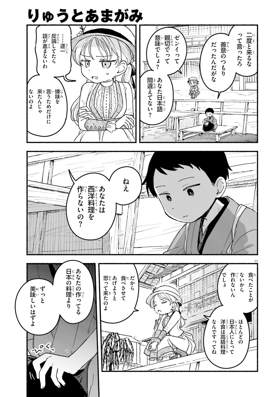 りゅうとあまがみ 第2話 - 7