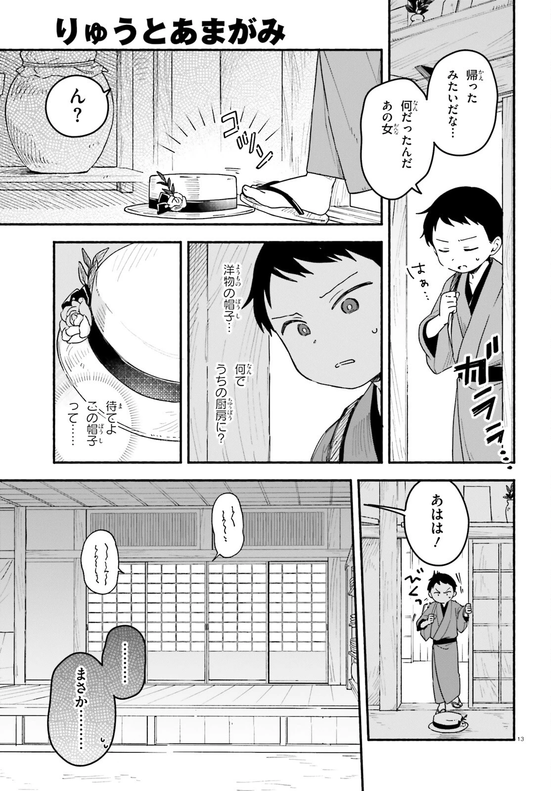 りゅうとあまがみ 第2話 - 13