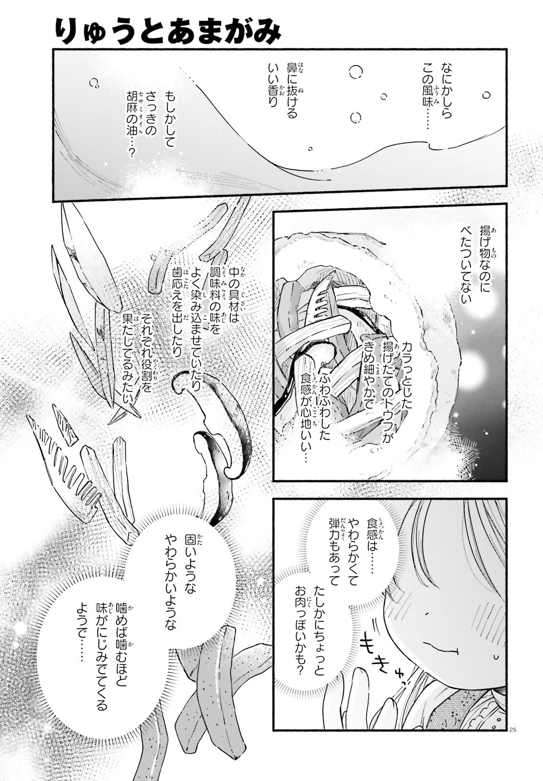 りゅうとあまがみ 第2話 - 25