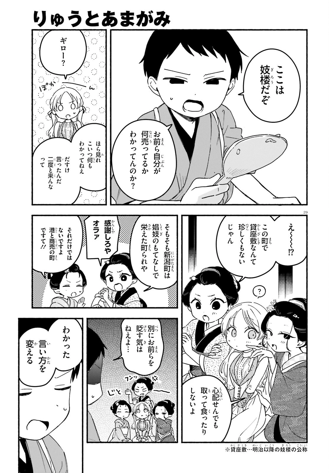 りゅうとあまがみ 第2話 - 29
