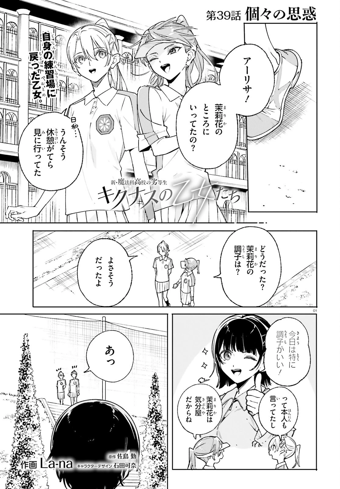 新・魔法科高校の劣等生　キグナスの乙女たち 第39話 - 1