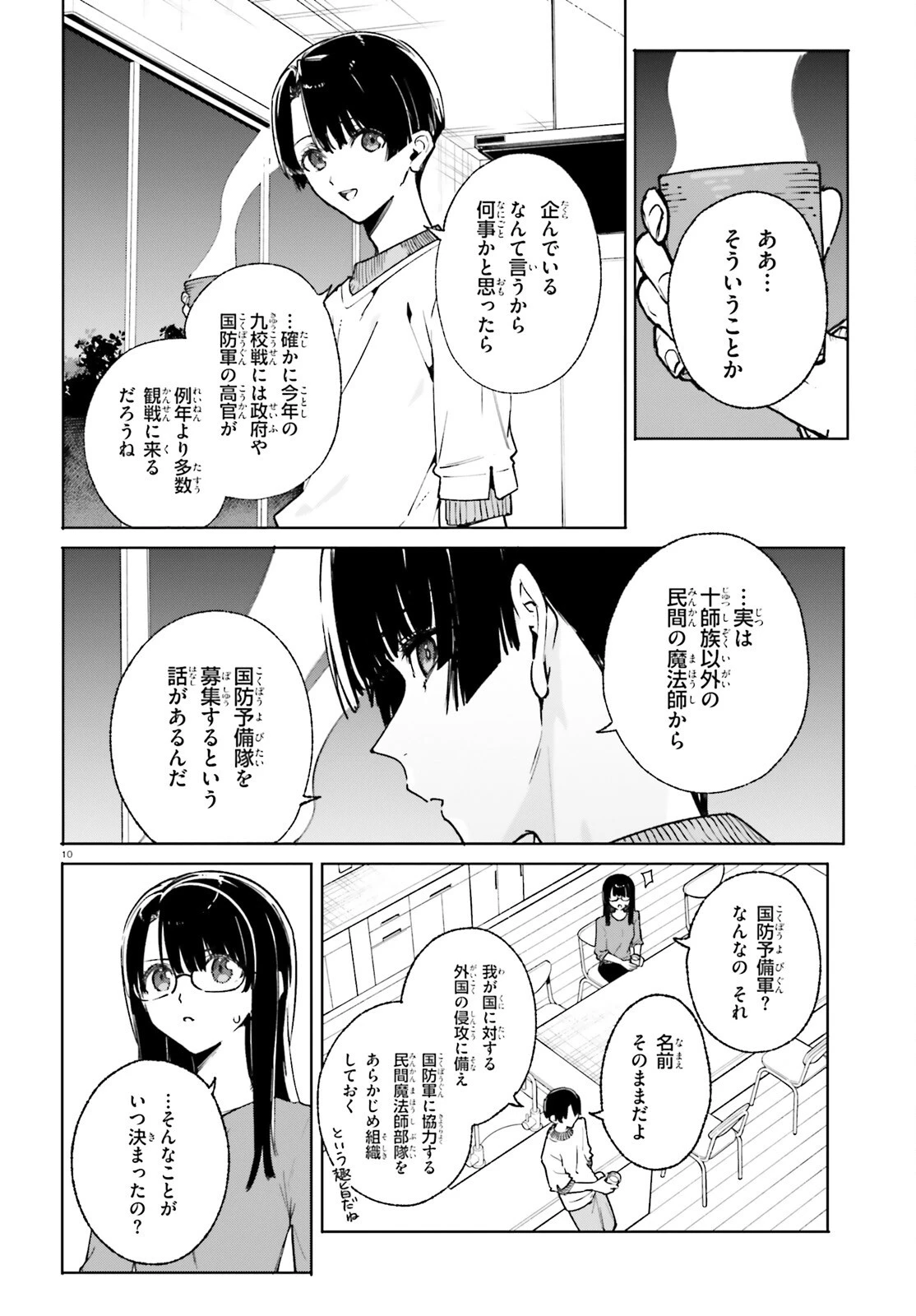 新・魔法科高校の劣等生　キグナスの乙女たち 第39話 - 10