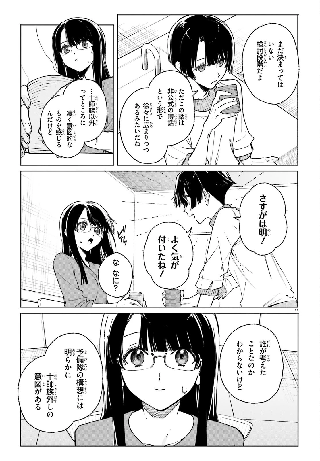 新・魔法科高校の劣等生　キグナスの乙女たち 第39話 - 11
