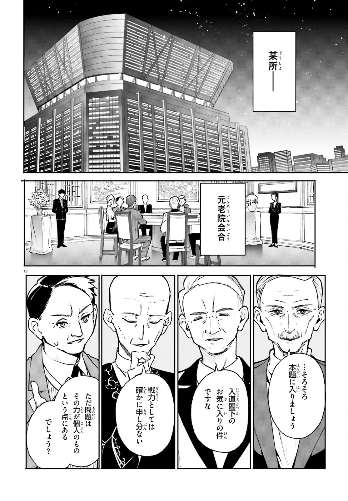 新・魔法科高校の劣等生　キグナスの乙女たち 第39話 - 12