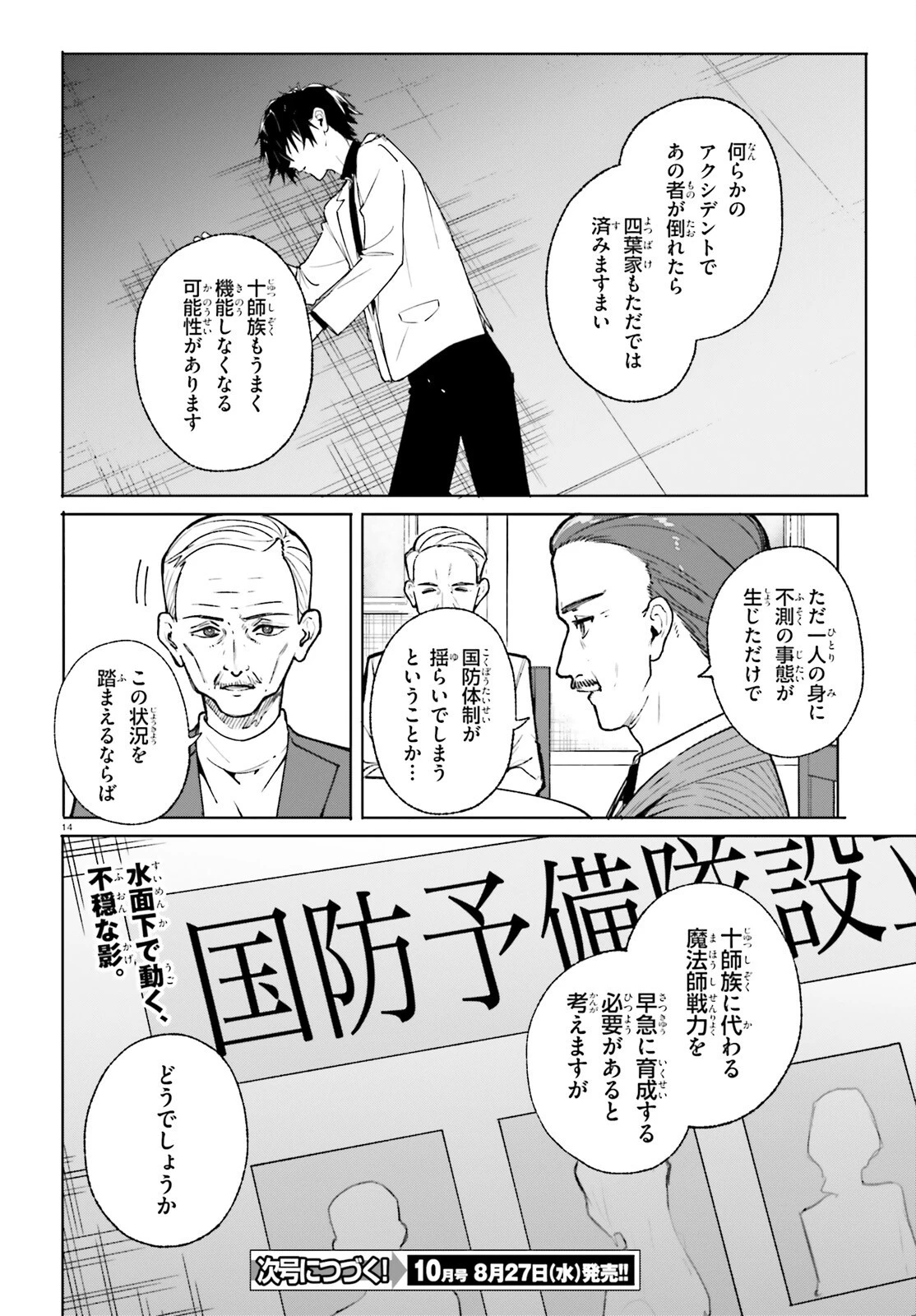 新・魔法科高校の劣等生　キグナスの乙女たち 第39話 - 14