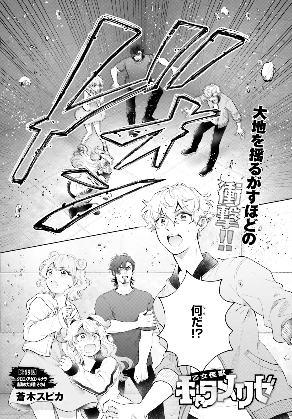 乙女怪獣キャラメリゼ 第69話 - 1