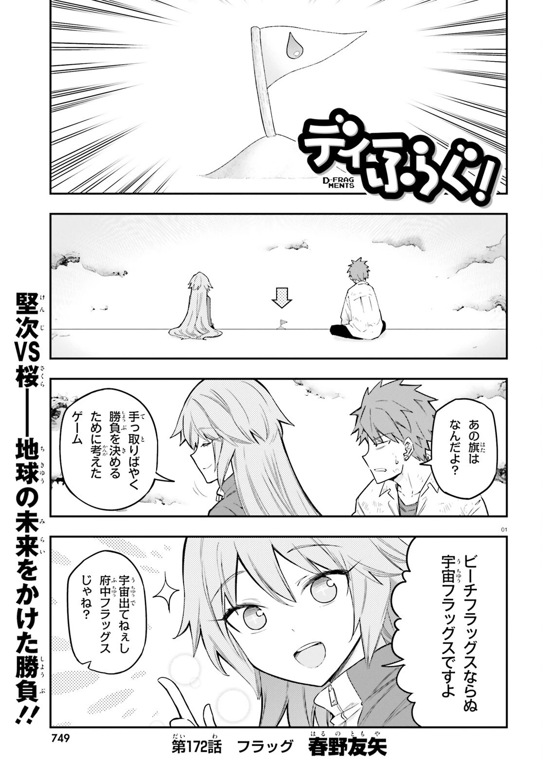 ディーふらぐ! 第172話 - 1