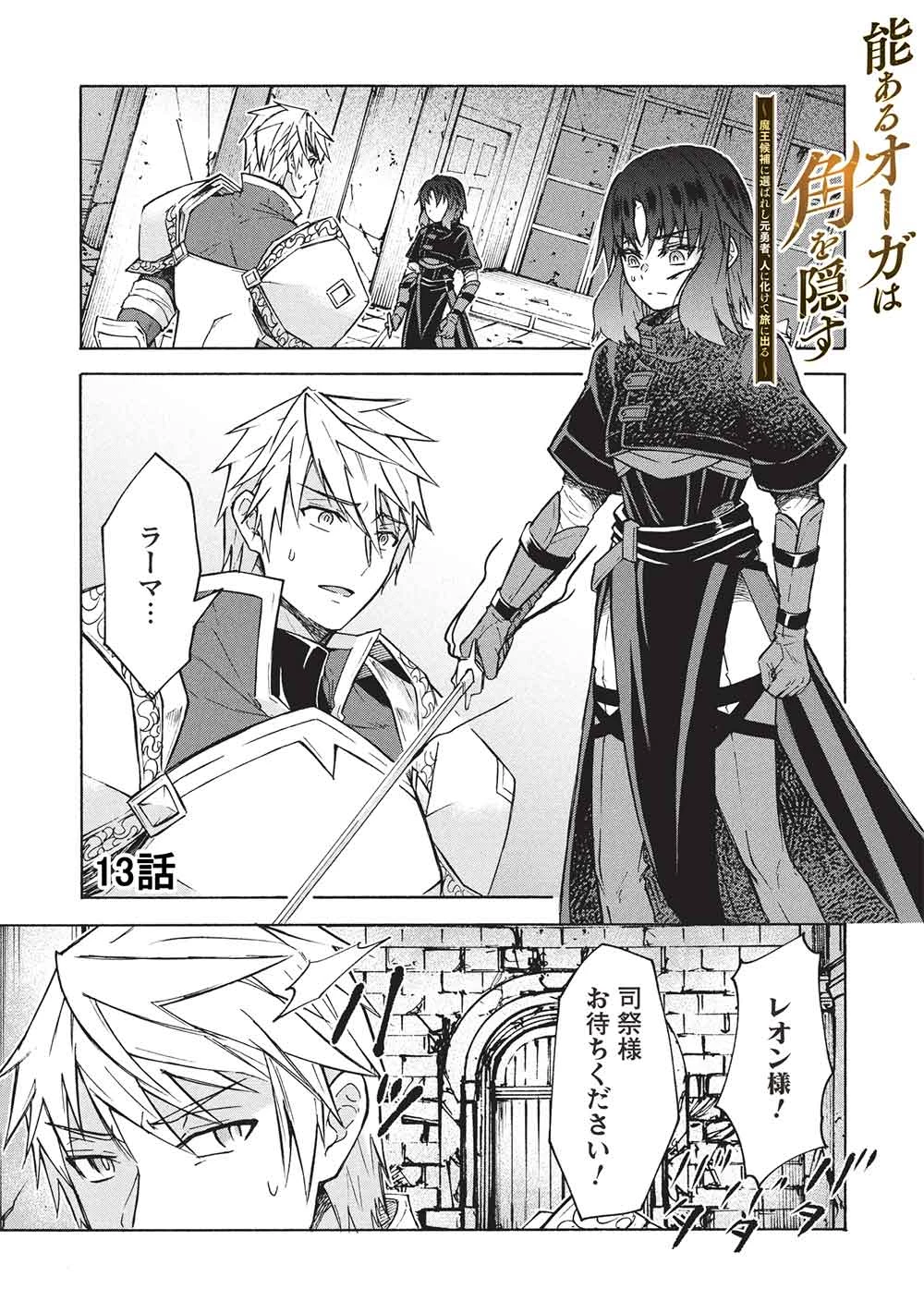 能あるオーガは角を隠す 第13話 - 1