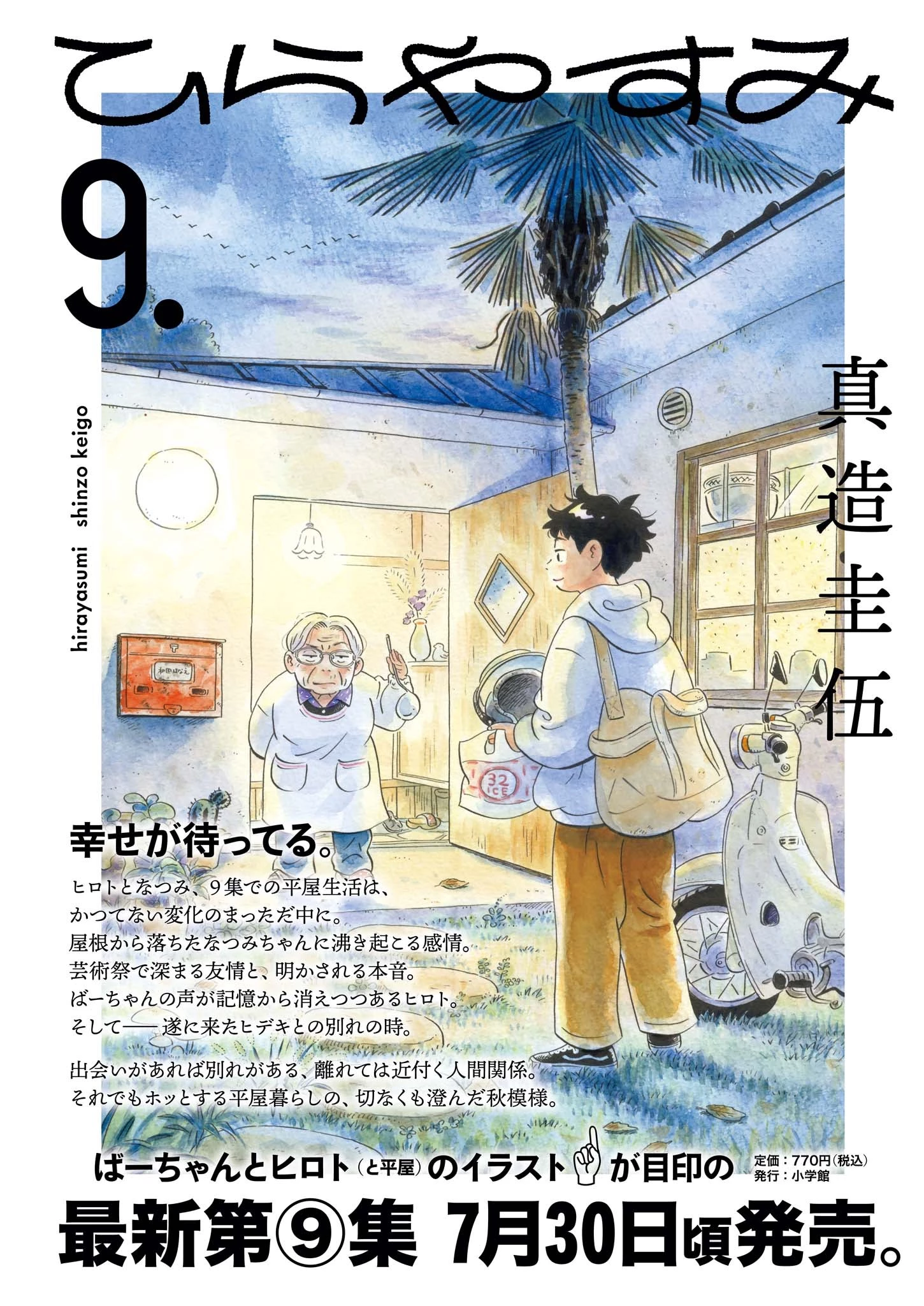ひらやすみ 第86話 - 4