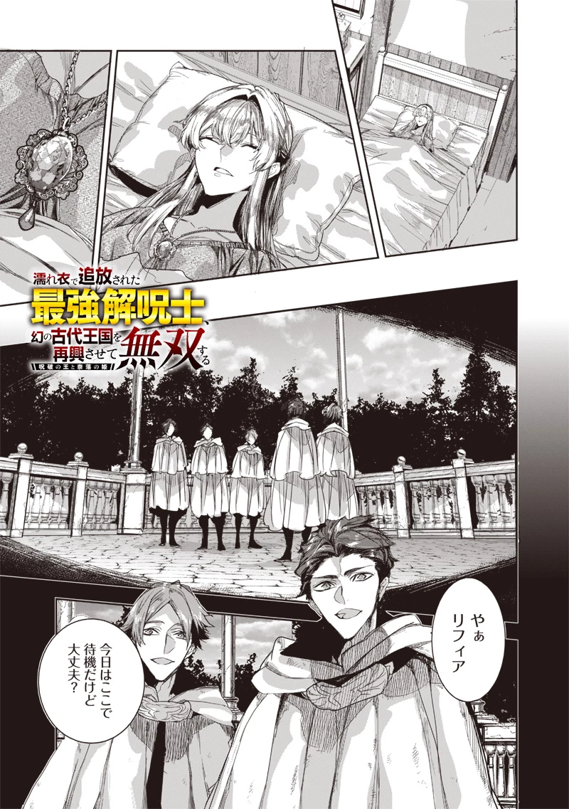 濡れ衣で追放された最強解呪士、幻の古代王国を再興させて無双する〜呪破の王と奈落の姫〜 第16話 - 1