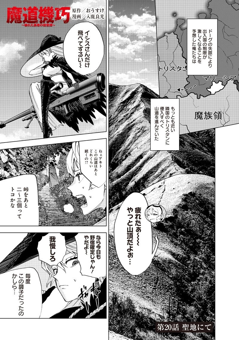 魔道機巧～壊れた勇者の復讐譚～ 第20話 - 1