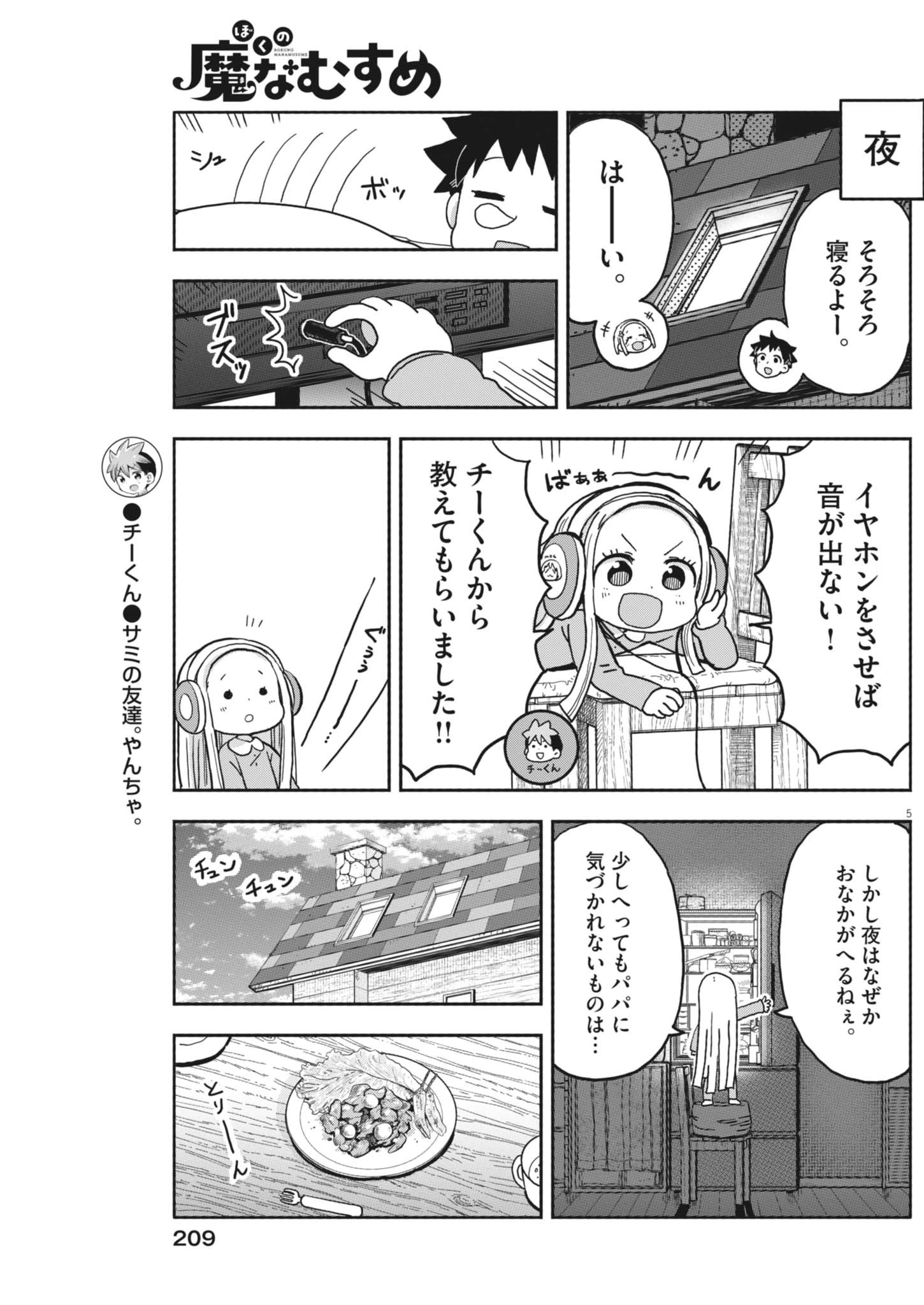 ぼくの魔なむすめ 第35話 - 5