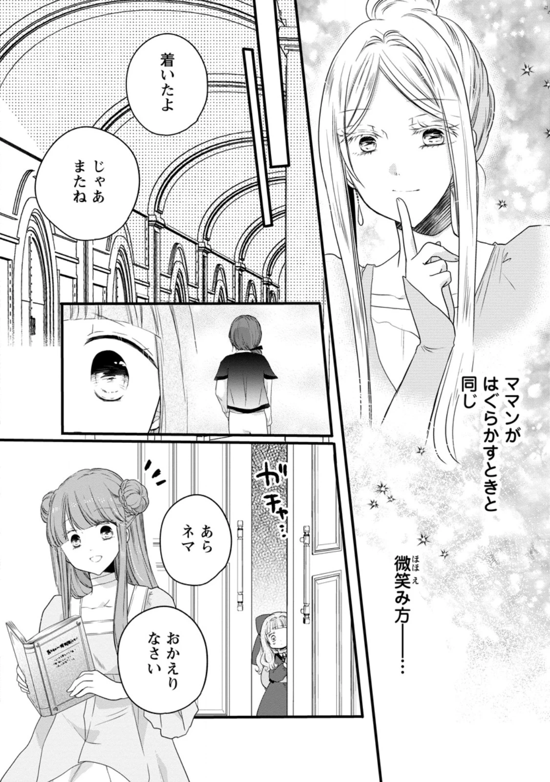 異世界でもふもふなでなでするためにがんばってます。 第69.3話 - 1
