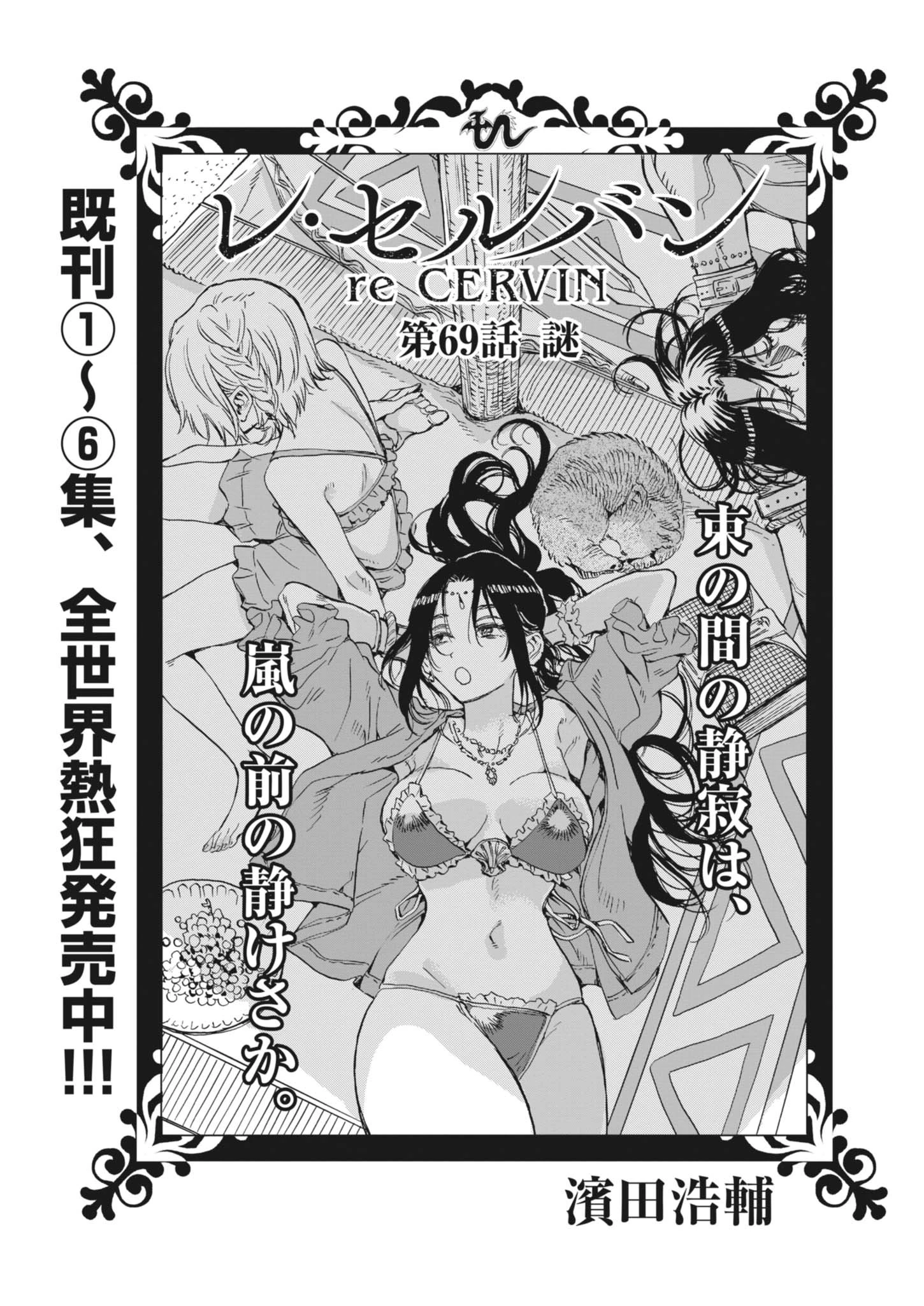 レ・セルバン 第69話 - 1