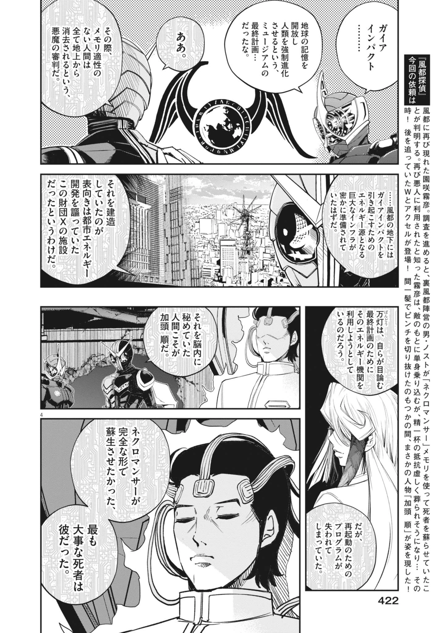 風都探偵 第166話 - 4