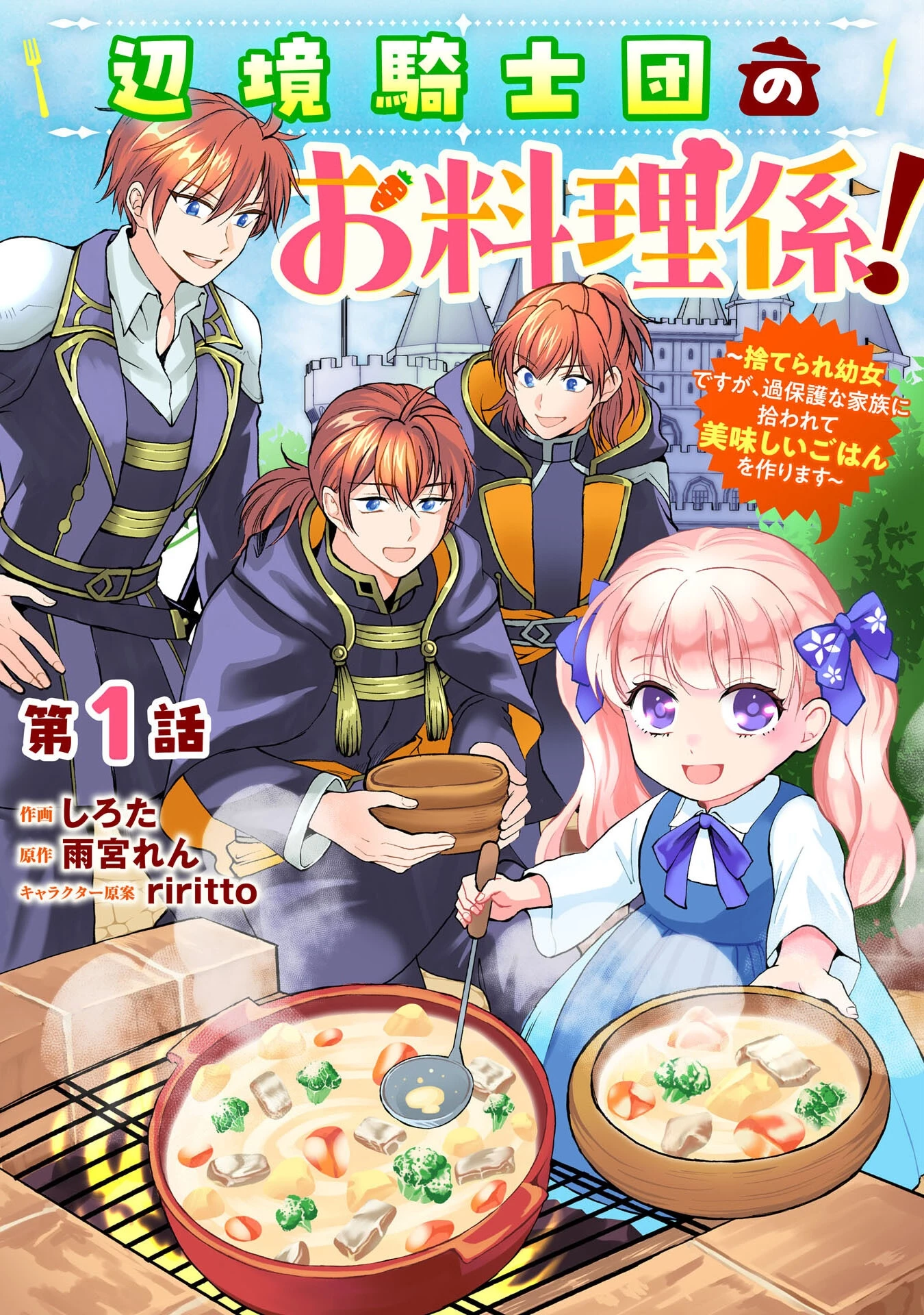 辺境騎士団のお料理係！～捨てられ幼女ですが、過保護な家族に拾われて美味しいごはんを作ります～ 第1話 - 1