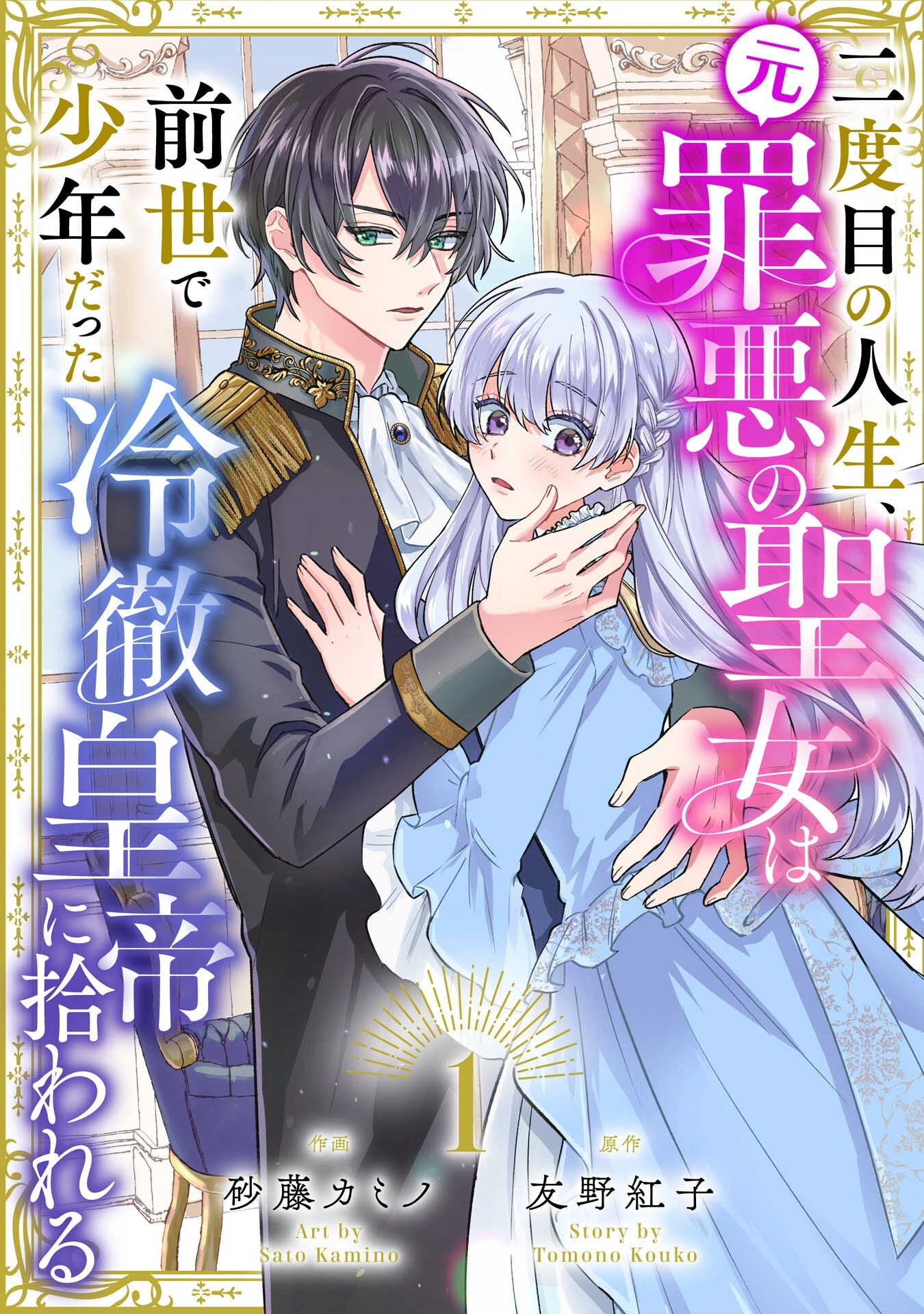 二度目の人生、(元)罪悪の聖女は前世で少年だった冷徹皇帝に拾われる 第1話 - 4