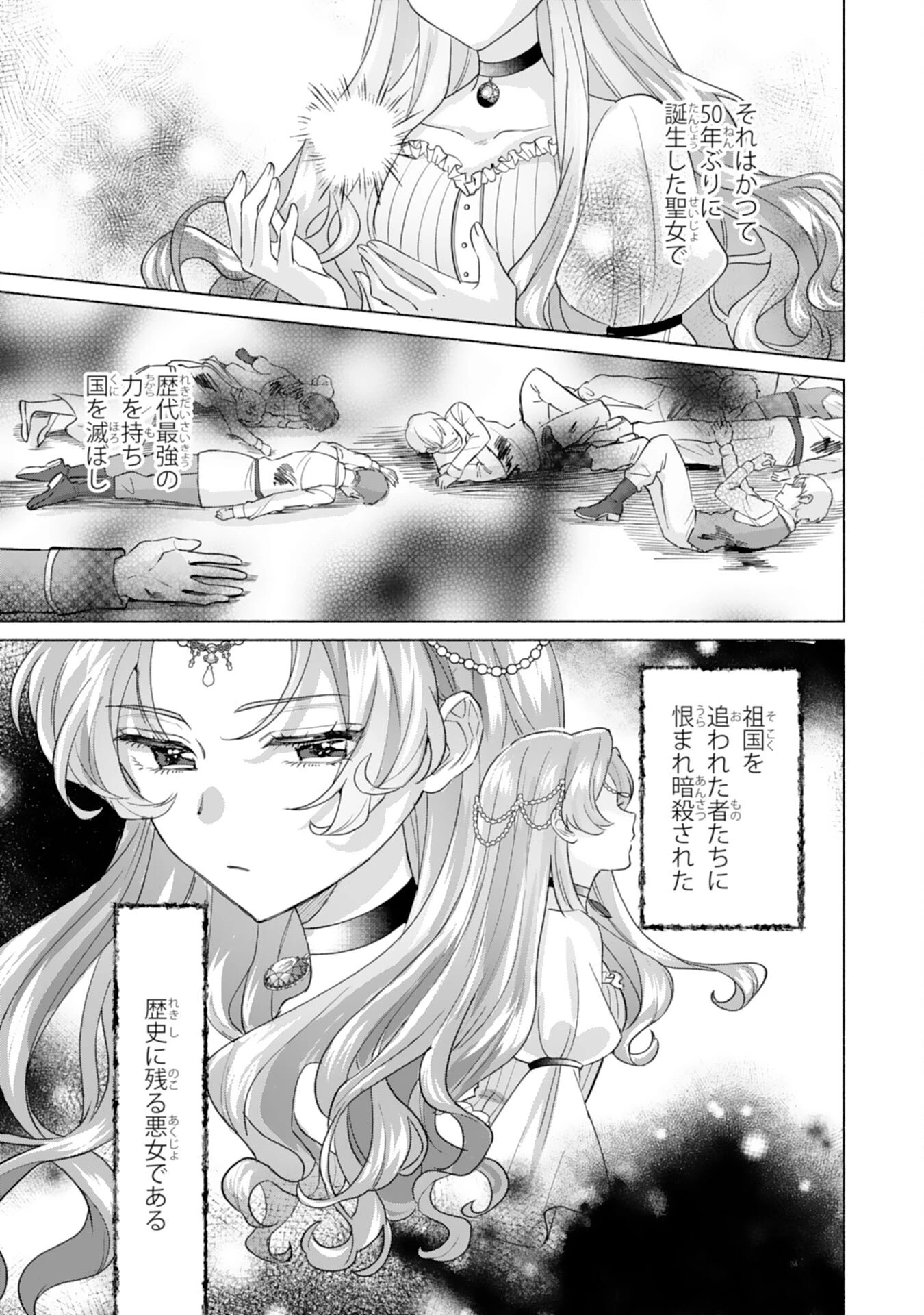 二度目の人生、(元)罪悪の聖女は前世で少年だった冷徹皇帝に拾われる 第1話 - 7