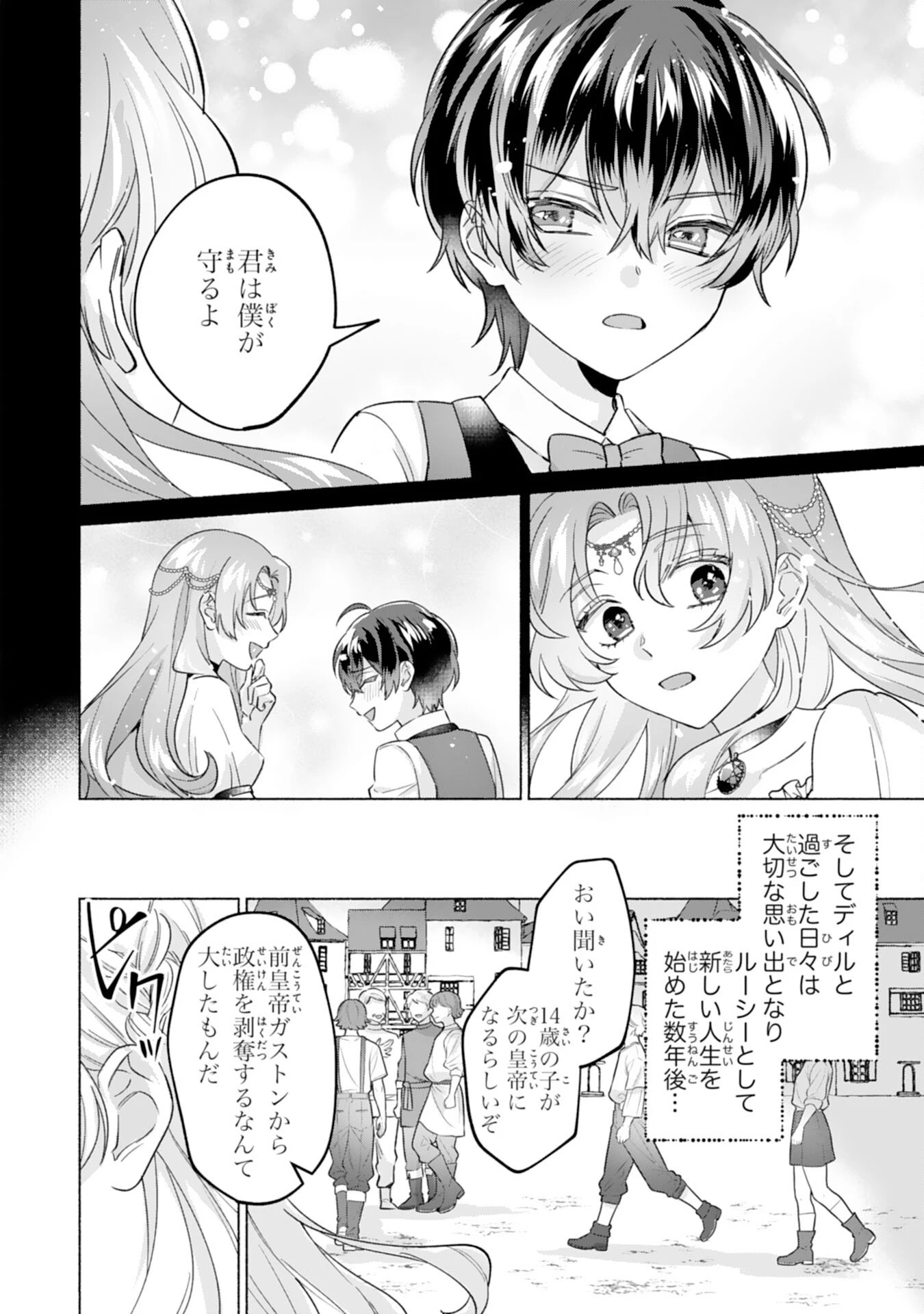 二度目の人生、(元)罪悪の聖女は前世で少年だった冷徹皇帝に拾われる 第1話 - 24