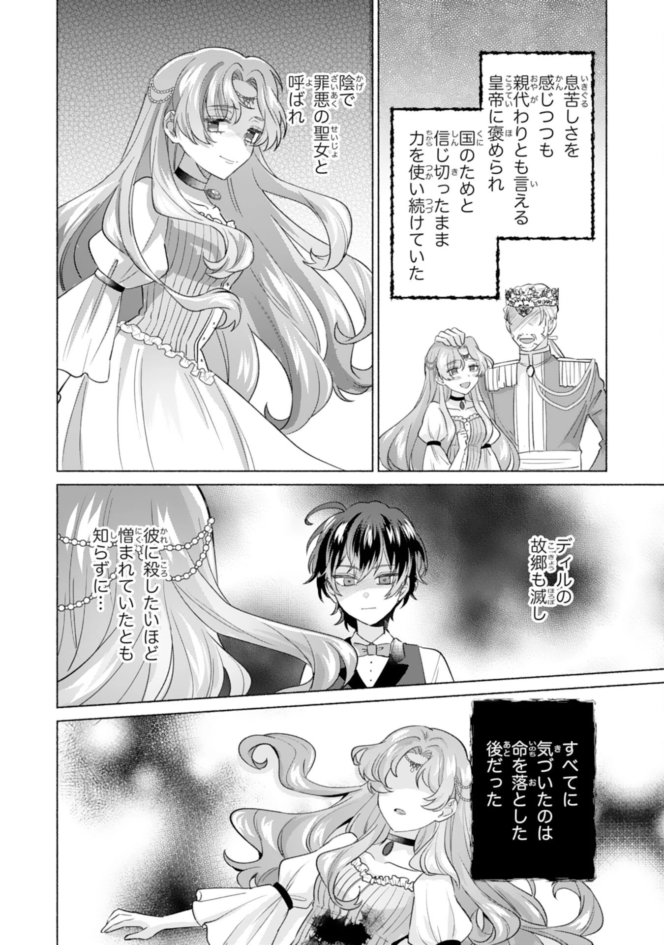 二度目の人生、(元)罪悪の聖女は前世で少年だった冷徹皇帝に拾われる 第1話 - 26