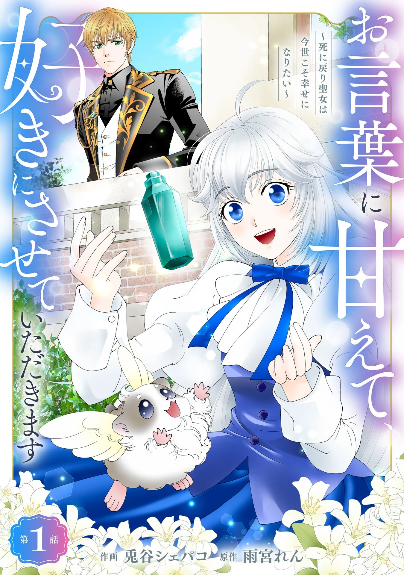 お言葉に甘えて、好きにさせていただきます～死に戻り聖女は今世こそ幸せになりたい～ 第1話 - 1